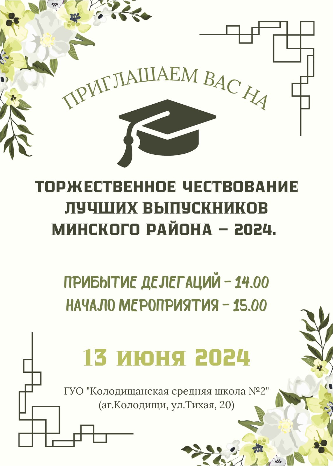 Торжественное чествование лучших выпускников Минского района - 2024 